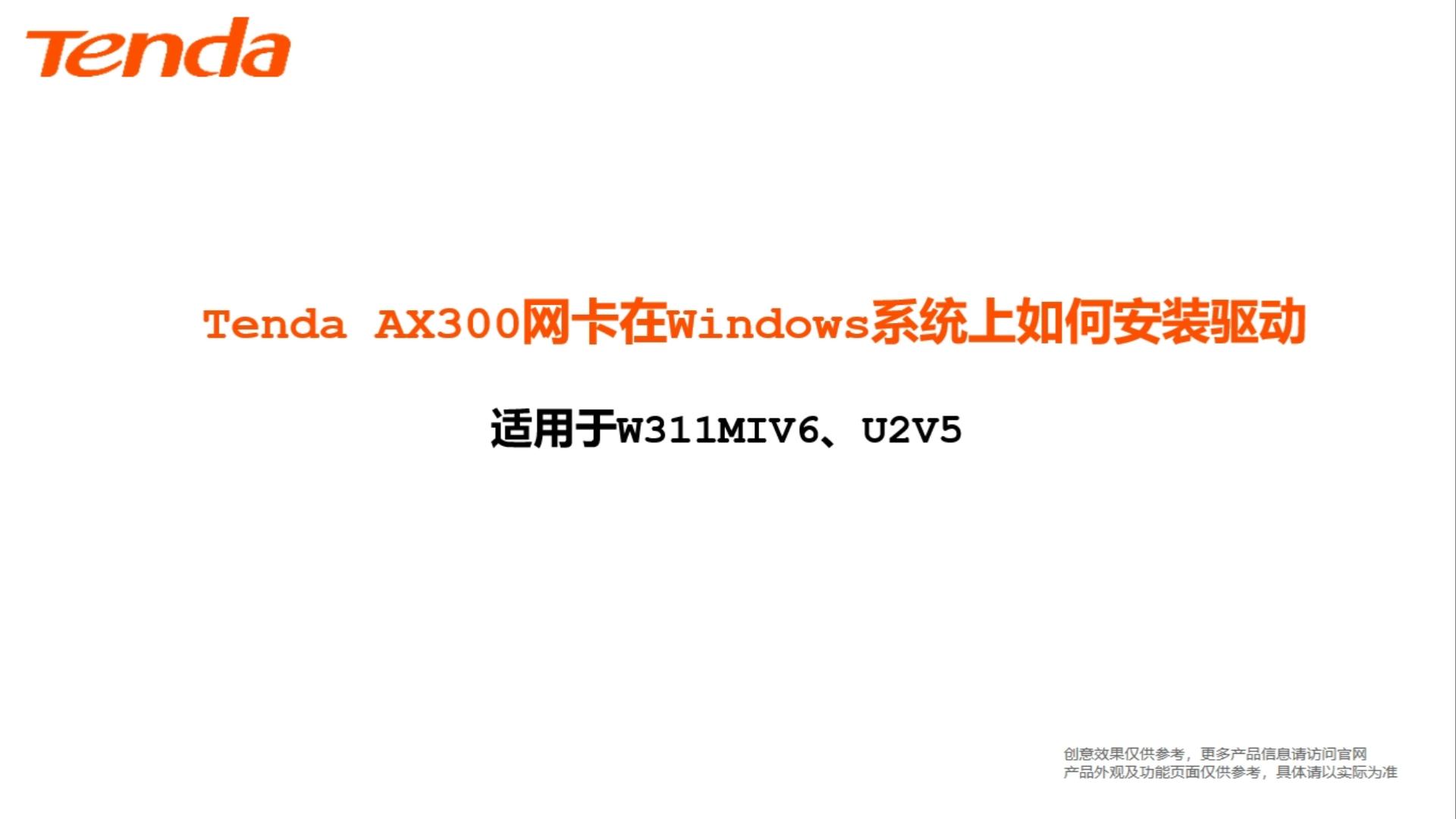 AX300 无线网卡如何在Windows系统上使用
