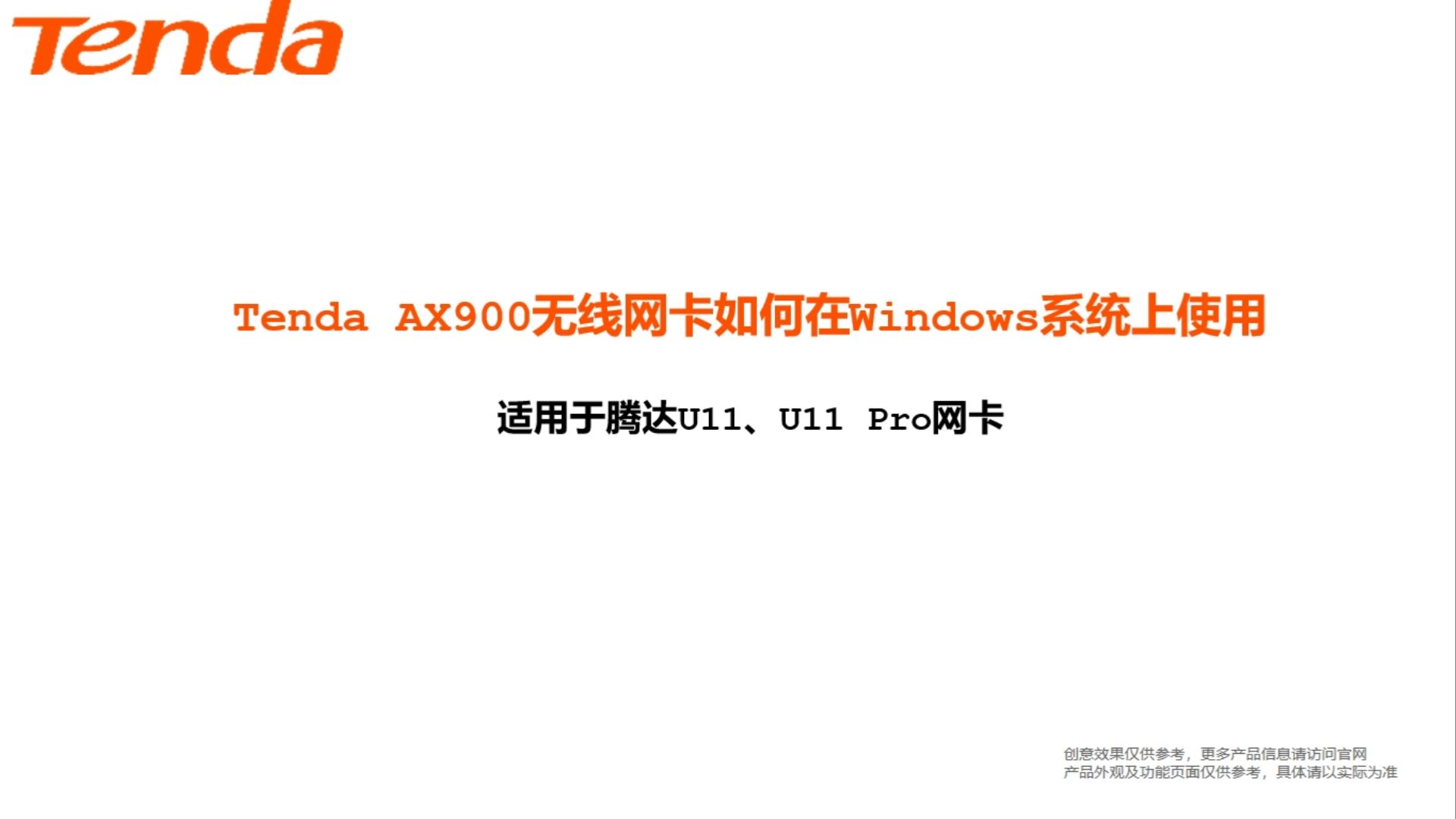 AX900无线网卡如何在Windows系统上使用